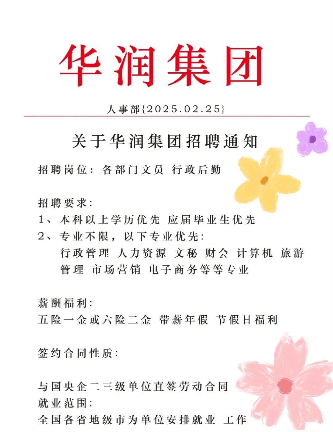 华润集团捞人了国企直签正式工23-26届