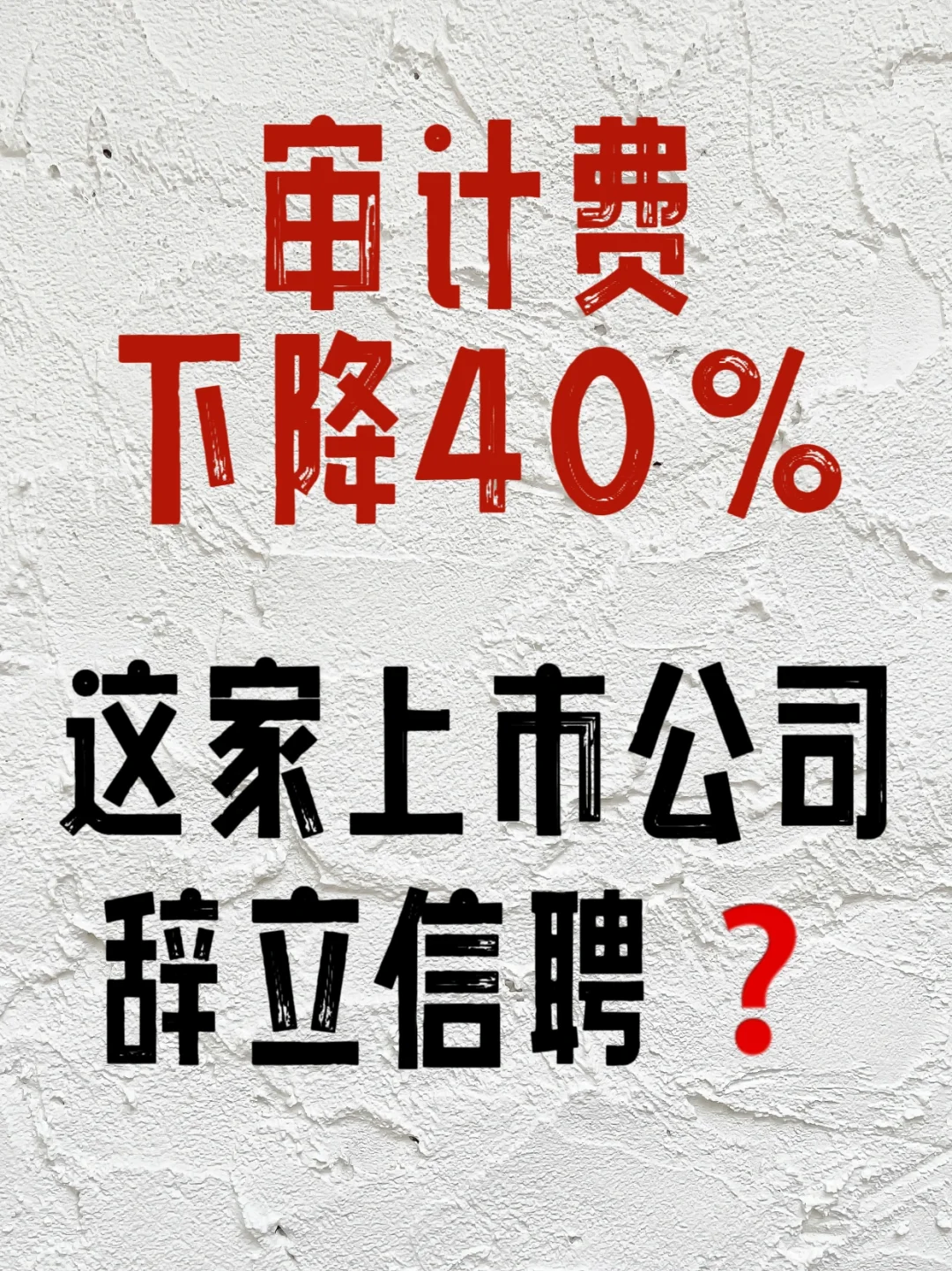 审计费下降40%❗️这家上市公司辞立信聘…