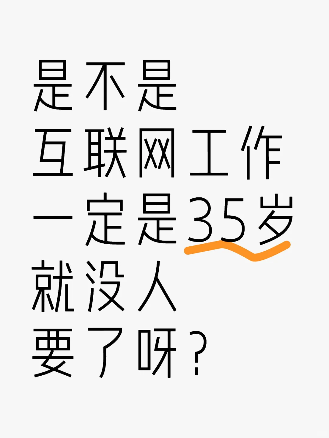 有哪些公司和岗位允许35岁以上的人在职？