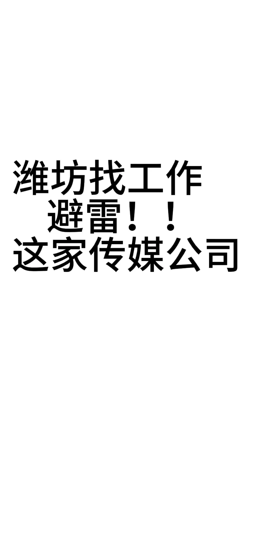 找工作避雷潍坊这家传媒公司