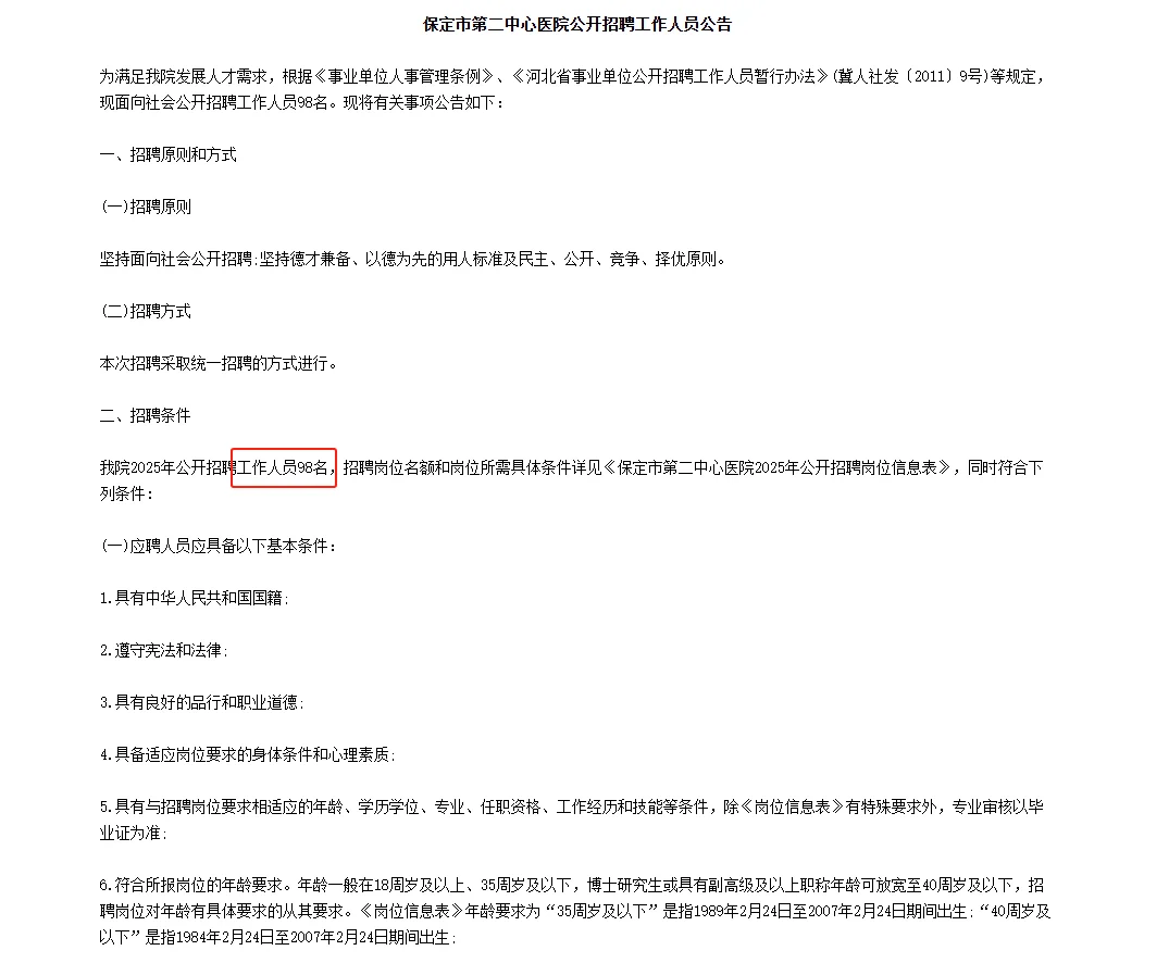 河北保定市第二中心医院招聘工作人员98人！