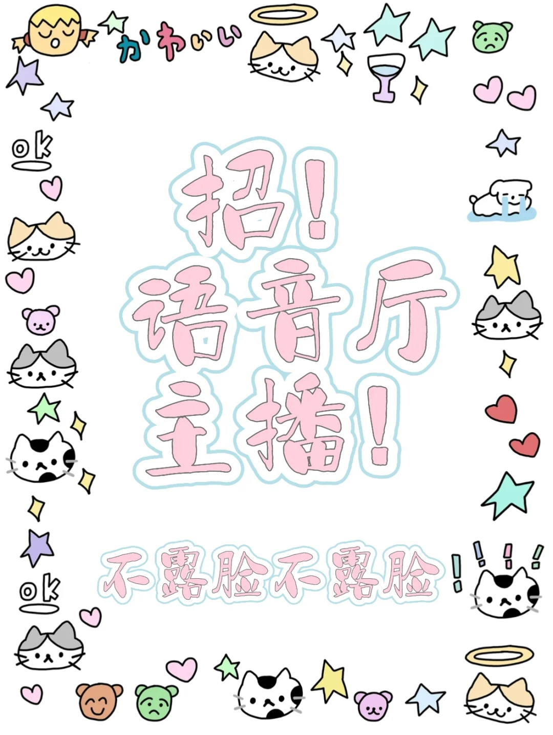 给我个机会让我招你～