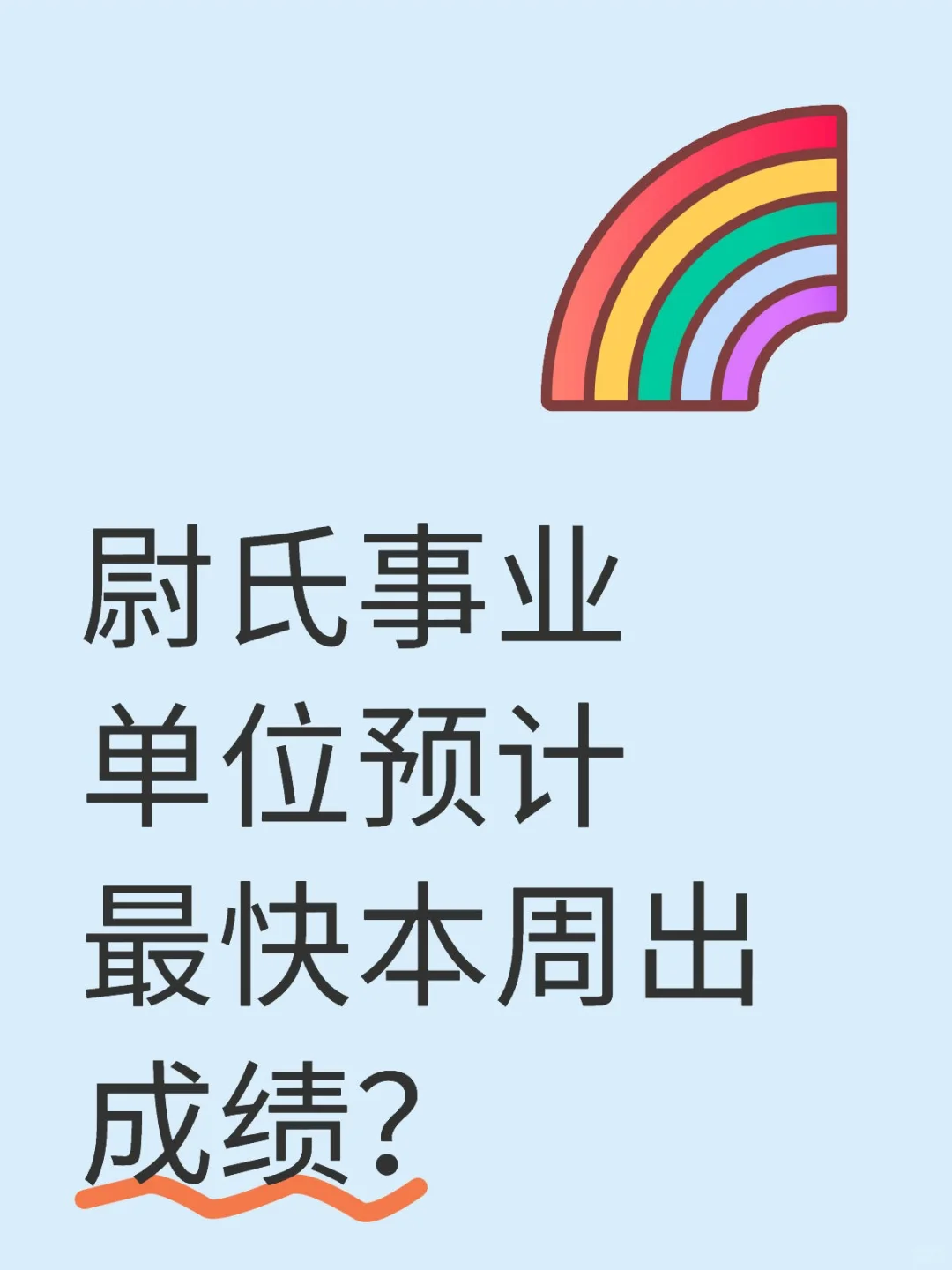 尉氏事业单位出成绩？