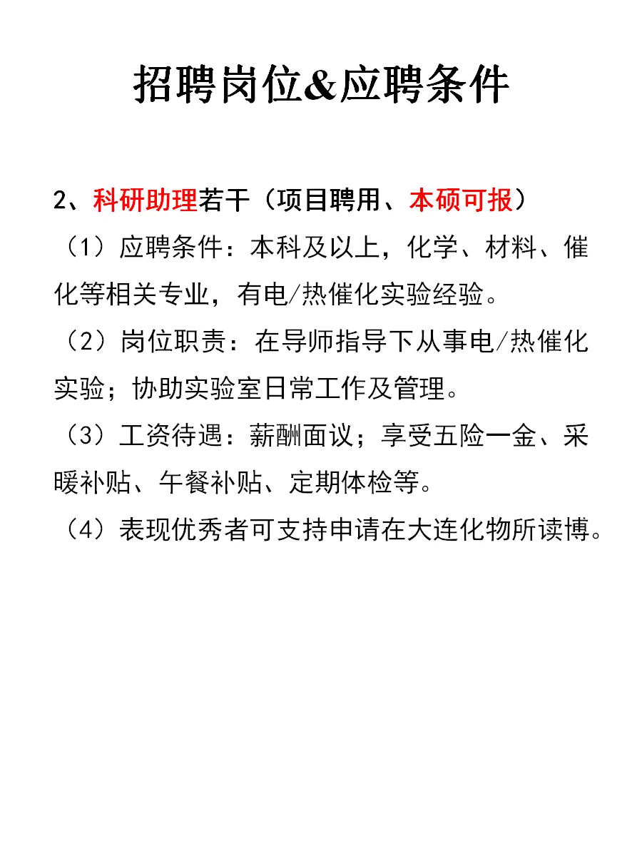 中科院大化所杰青组 纳贤(谁不心动!