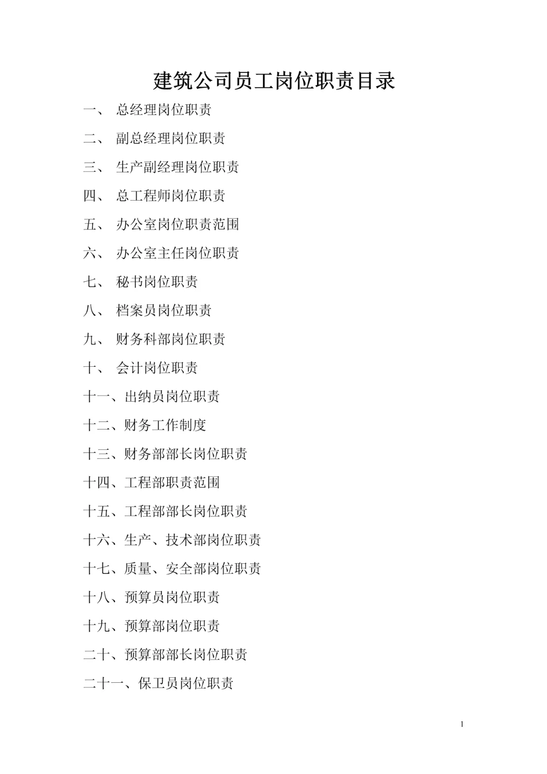 建筑公司员工岗位职责30页