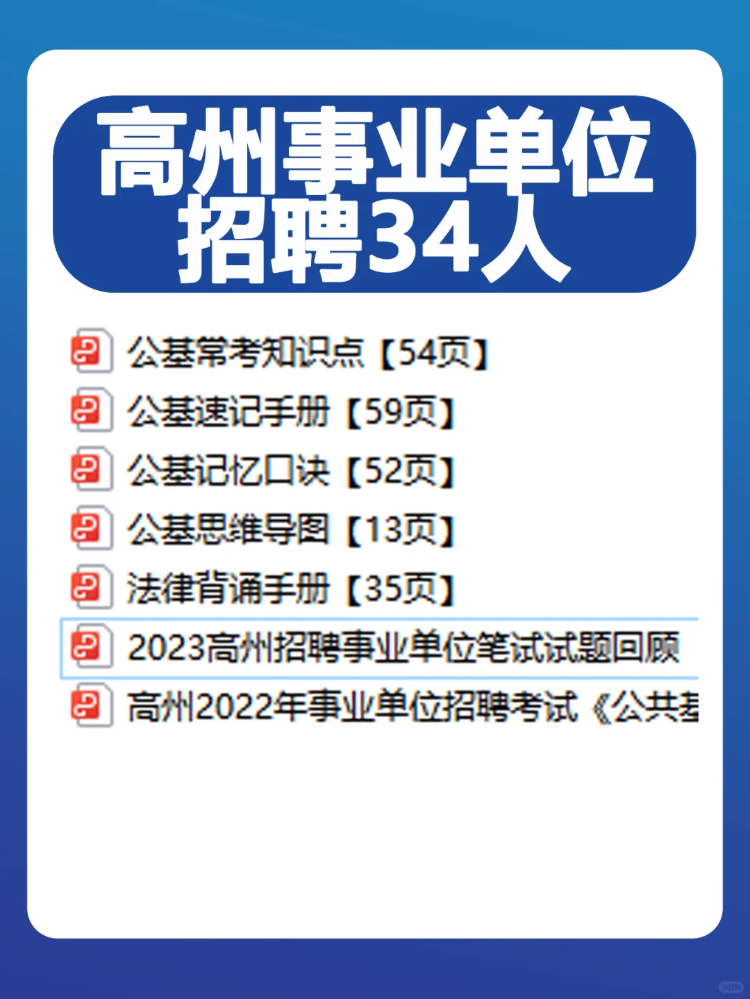 大专可报！高州事业单位招聘34人，纯公基