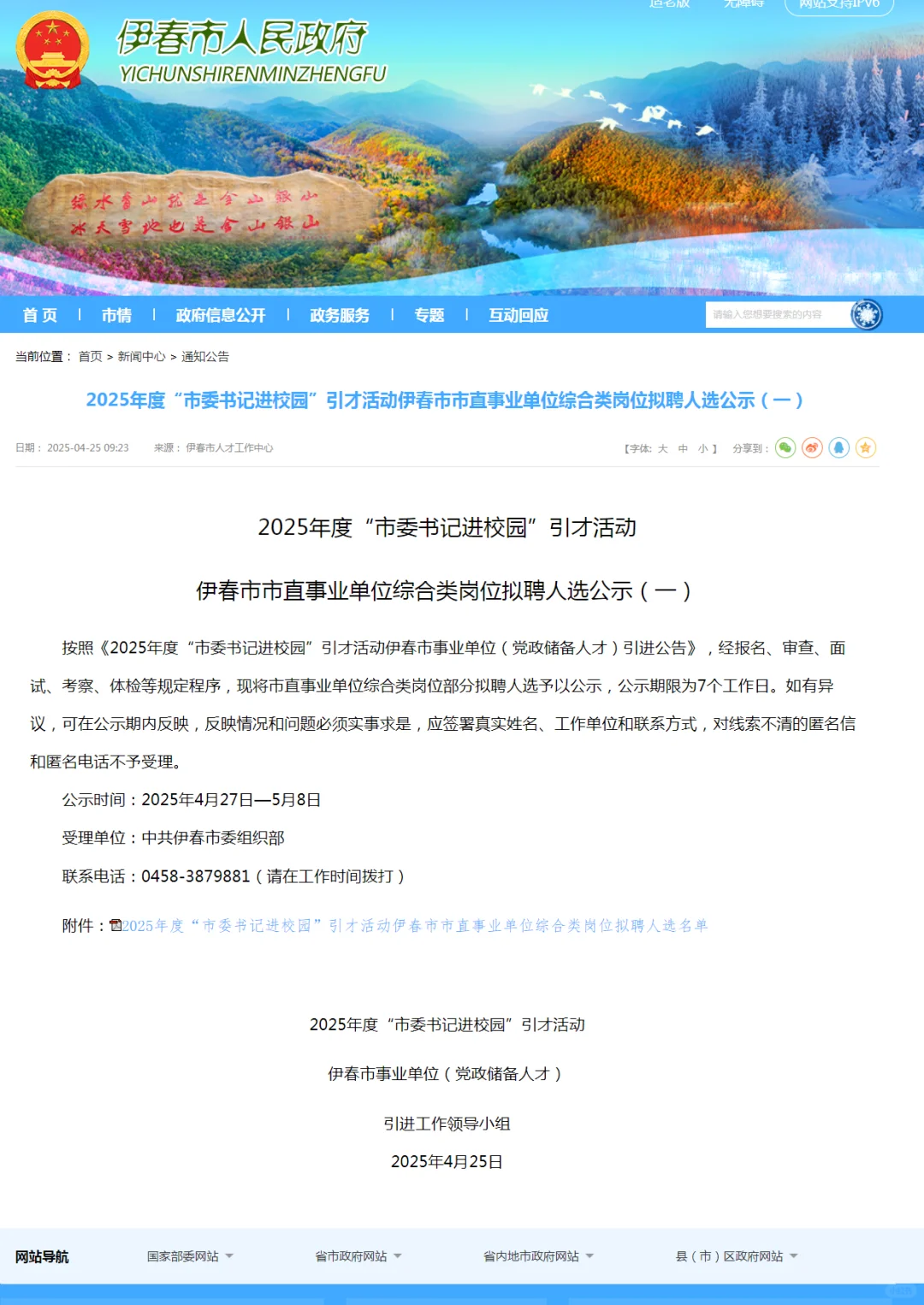 2025伊春市委书记进校园拟录用名单公示