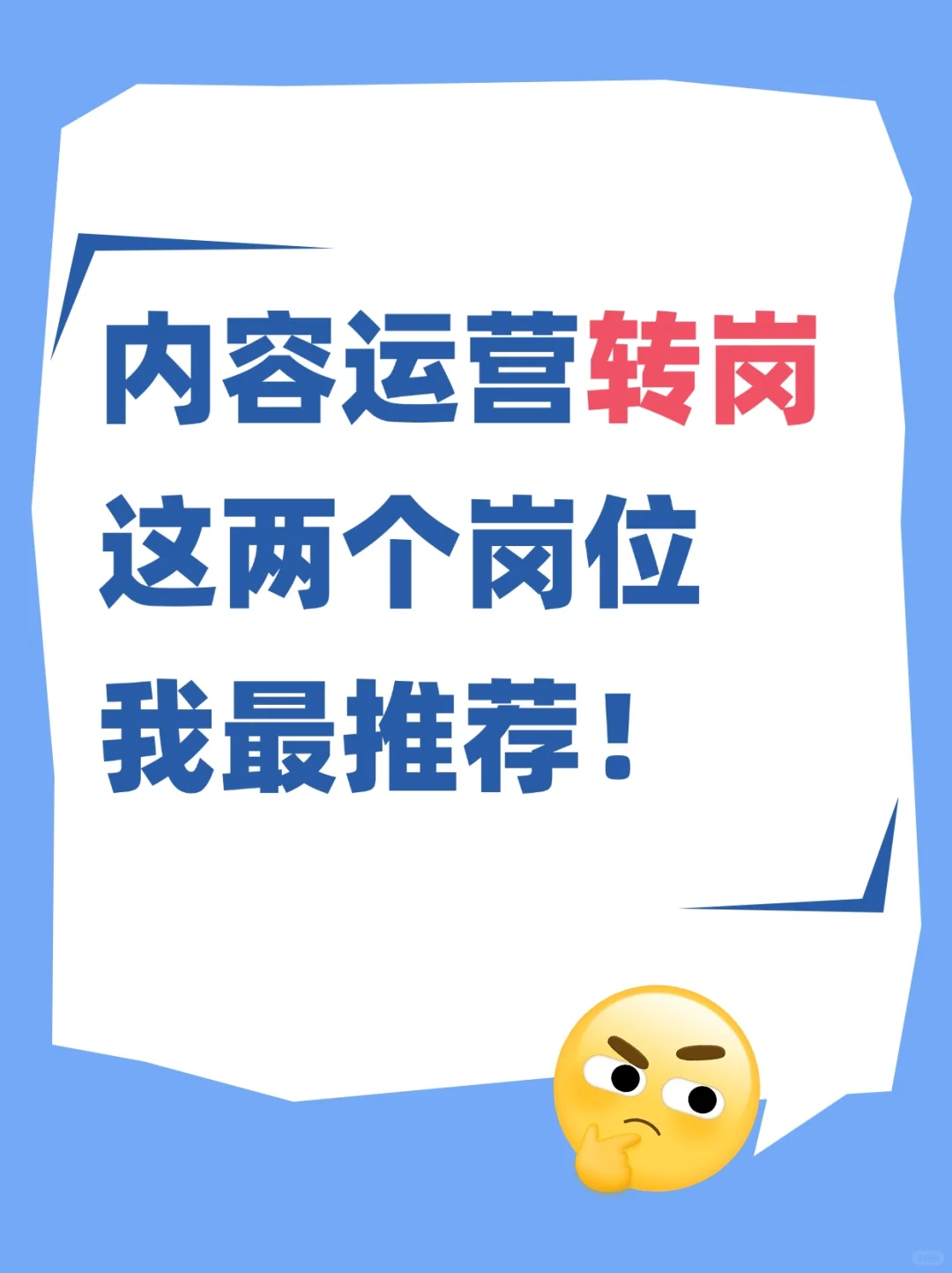 内容运营转岗，我最推荐这两个岗位！
