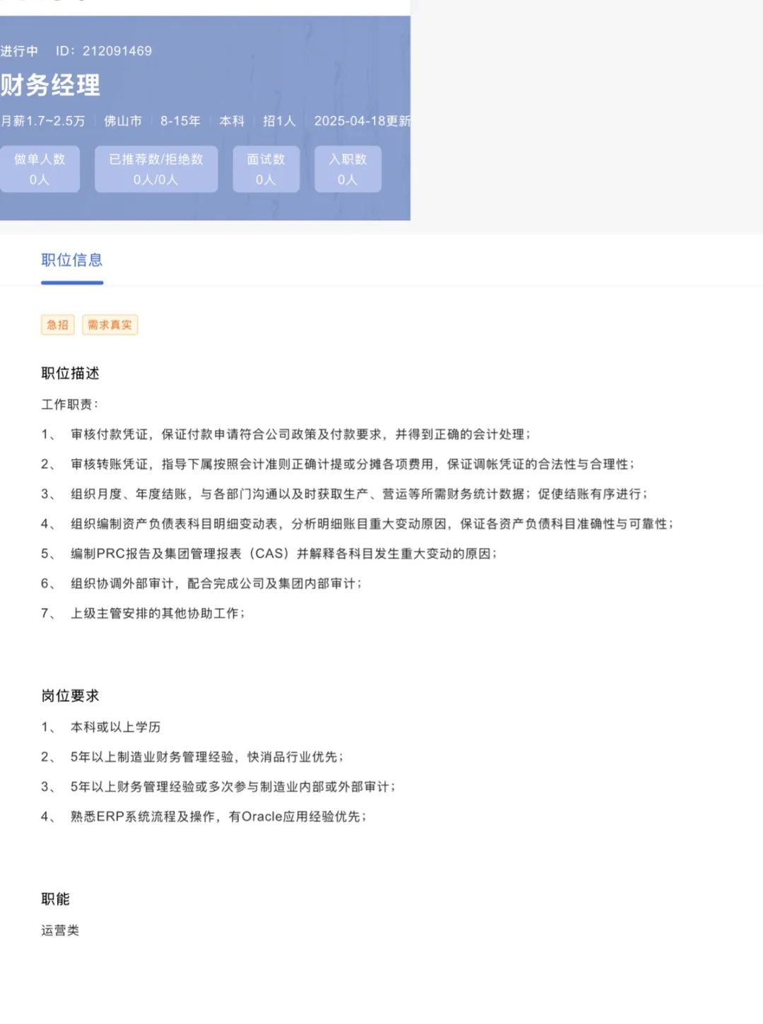 财务经理 月薪1.7-2.5万 佛山市 8-15年本科