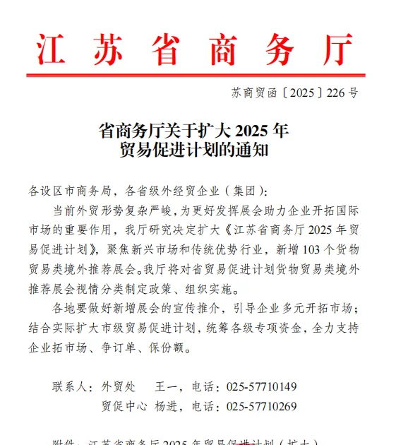 2025年江苏省商务厅贸促计划，大力支持企业