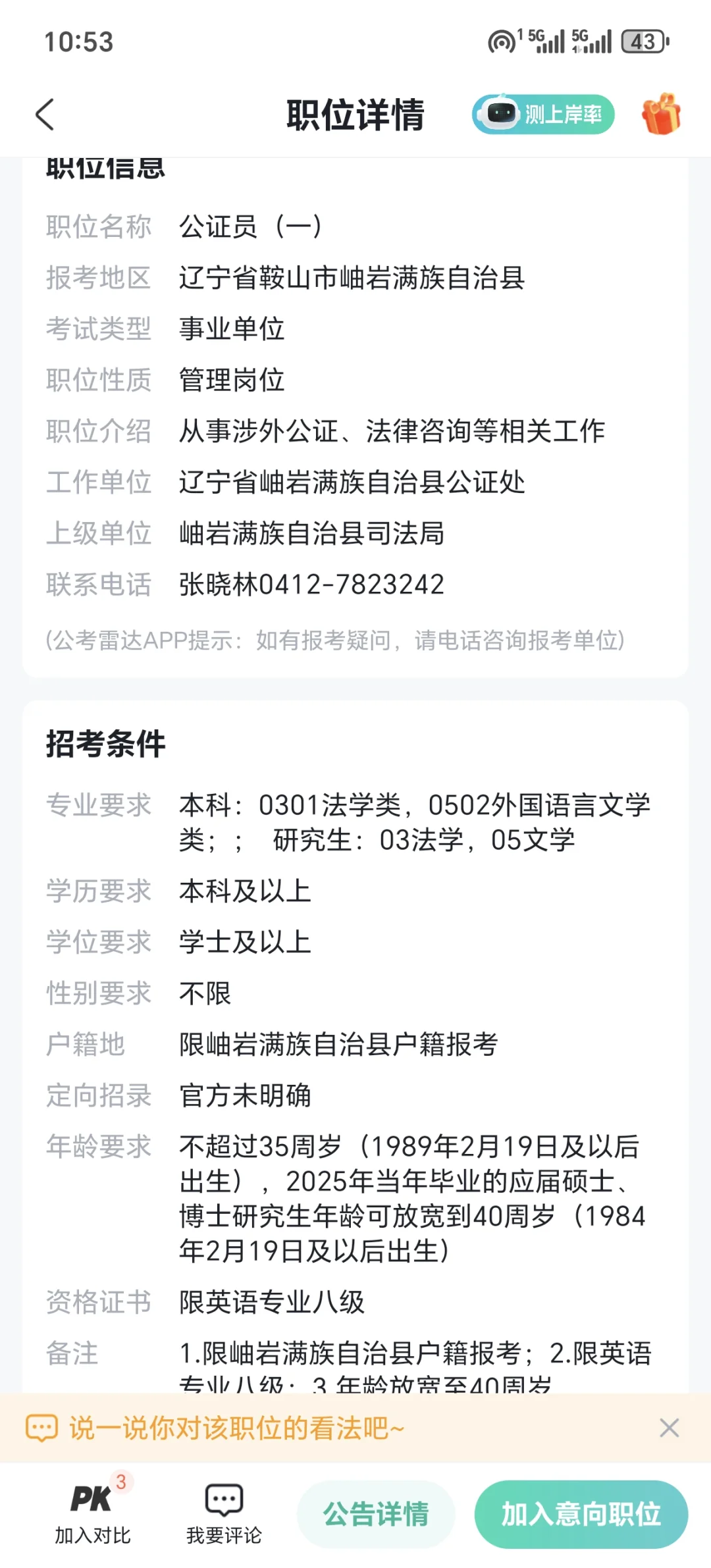 好离谱的岗位，辽宁事业编