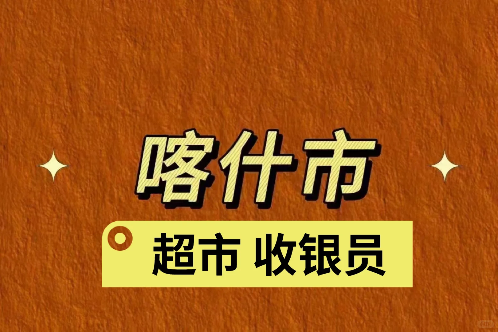 喀什招聘 收银员 月薪4000+0餐补！