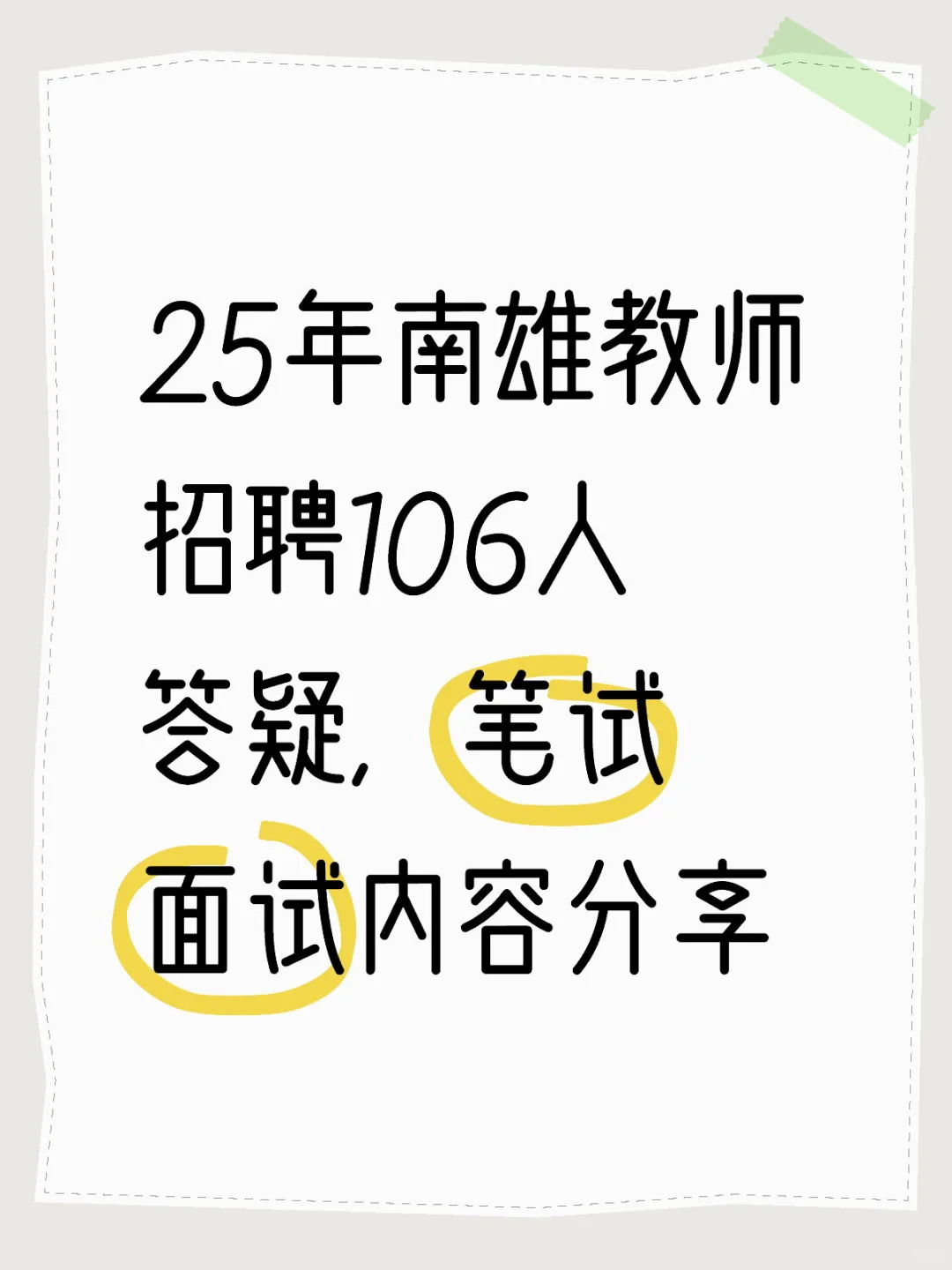 25年南雄教师招聘106人答疑，笔试面试内容