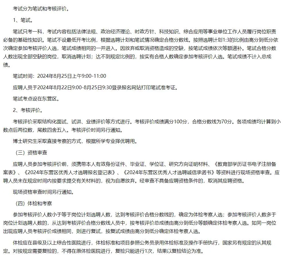 2024年东营市东营区优秀人才选聘18人