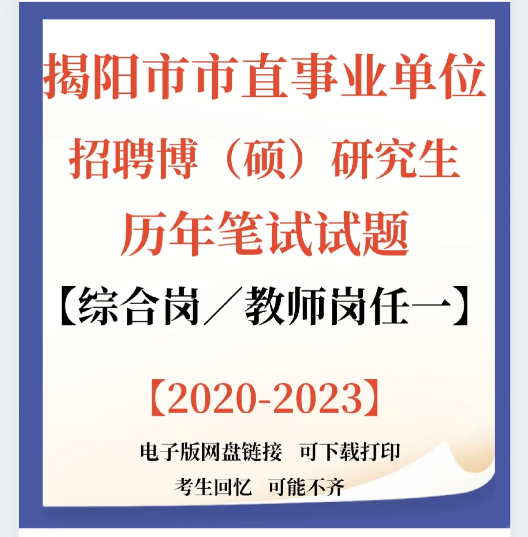 揭阳市市直事业单位招聘博硕士研究生45人！