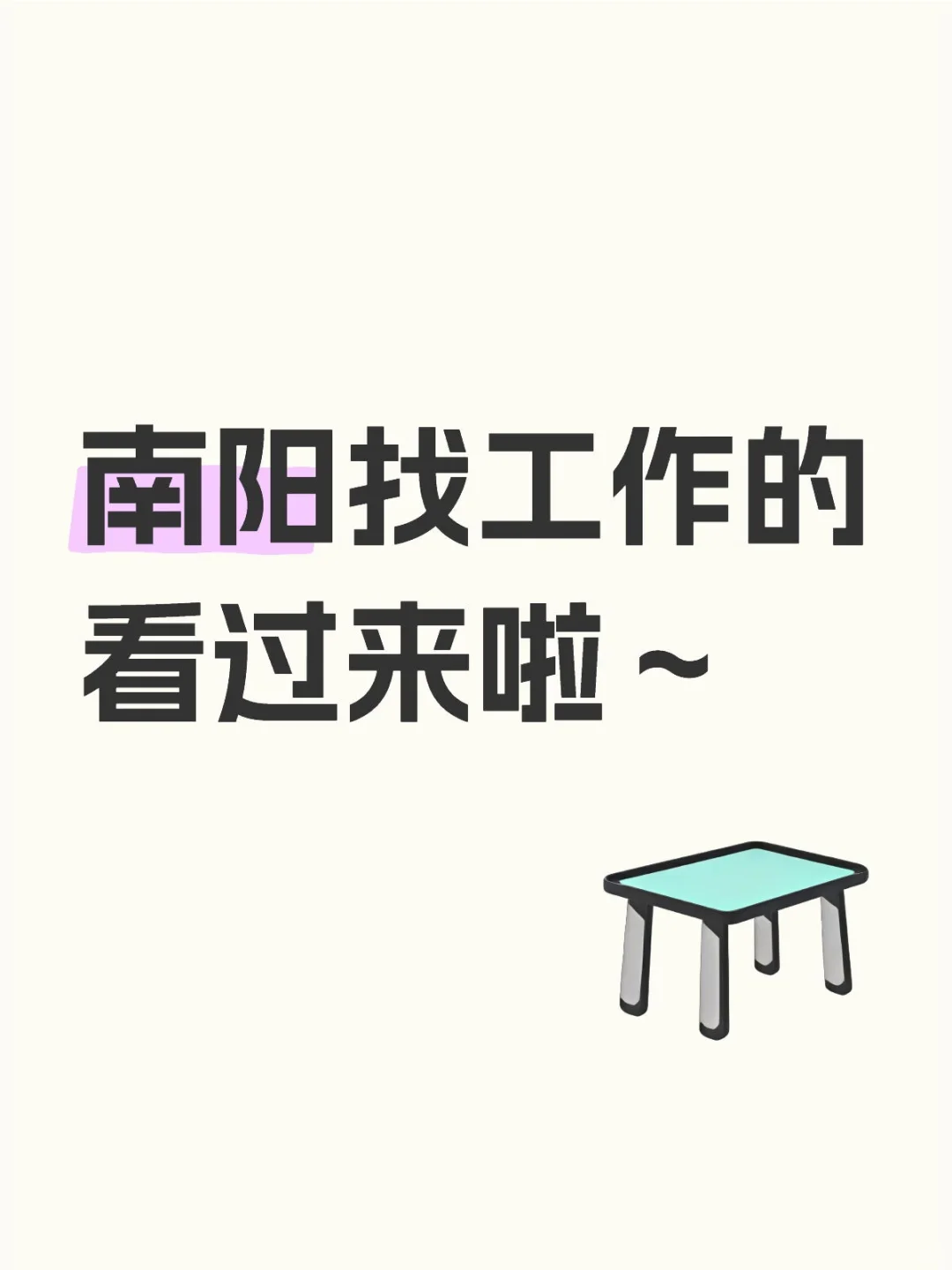 家人们 南阳开始招聘啦