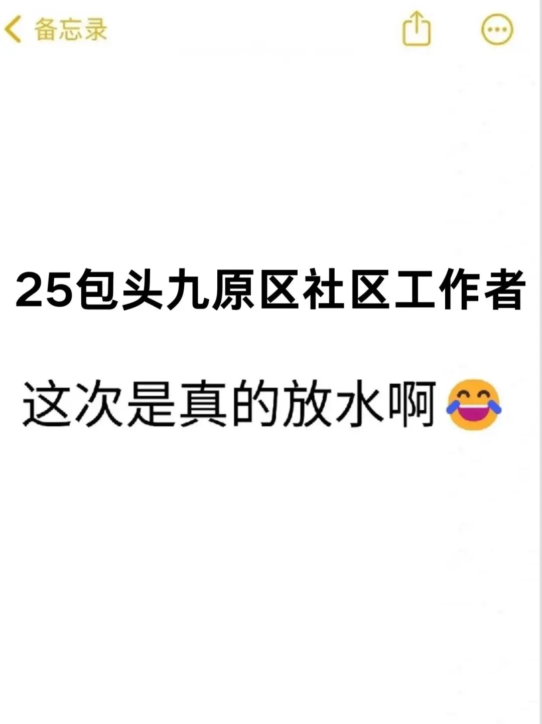 包头九原区社区工作者，这次是真的放水啊