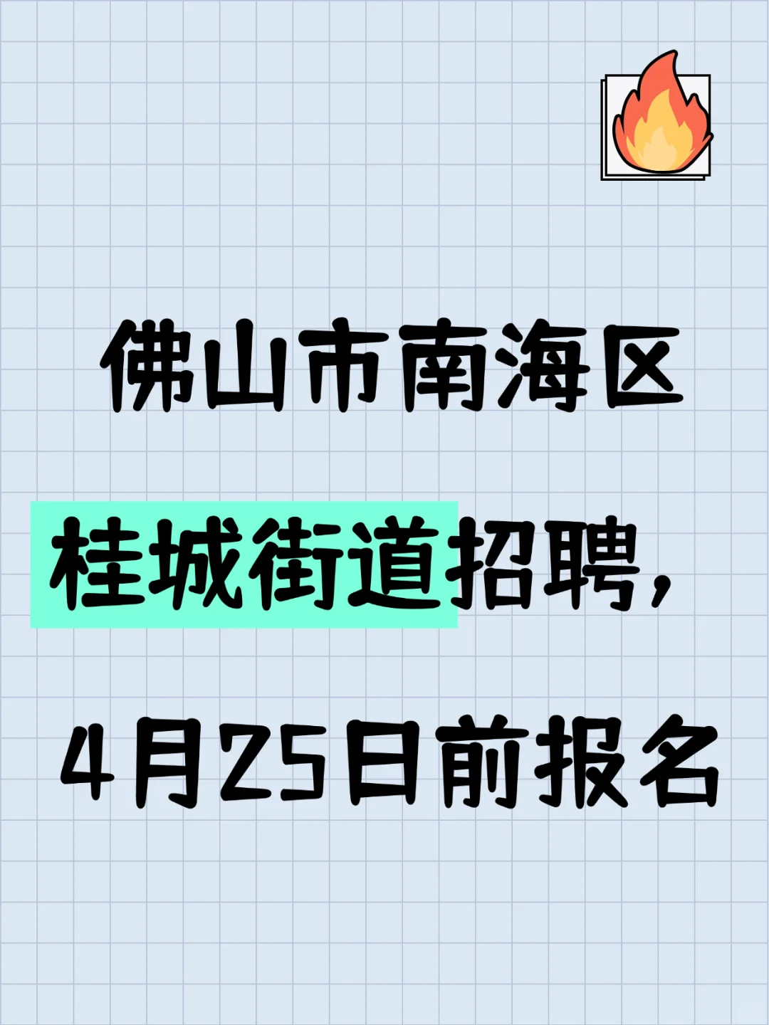 佛山市南海区桂城街道招聘,4月25日前报名