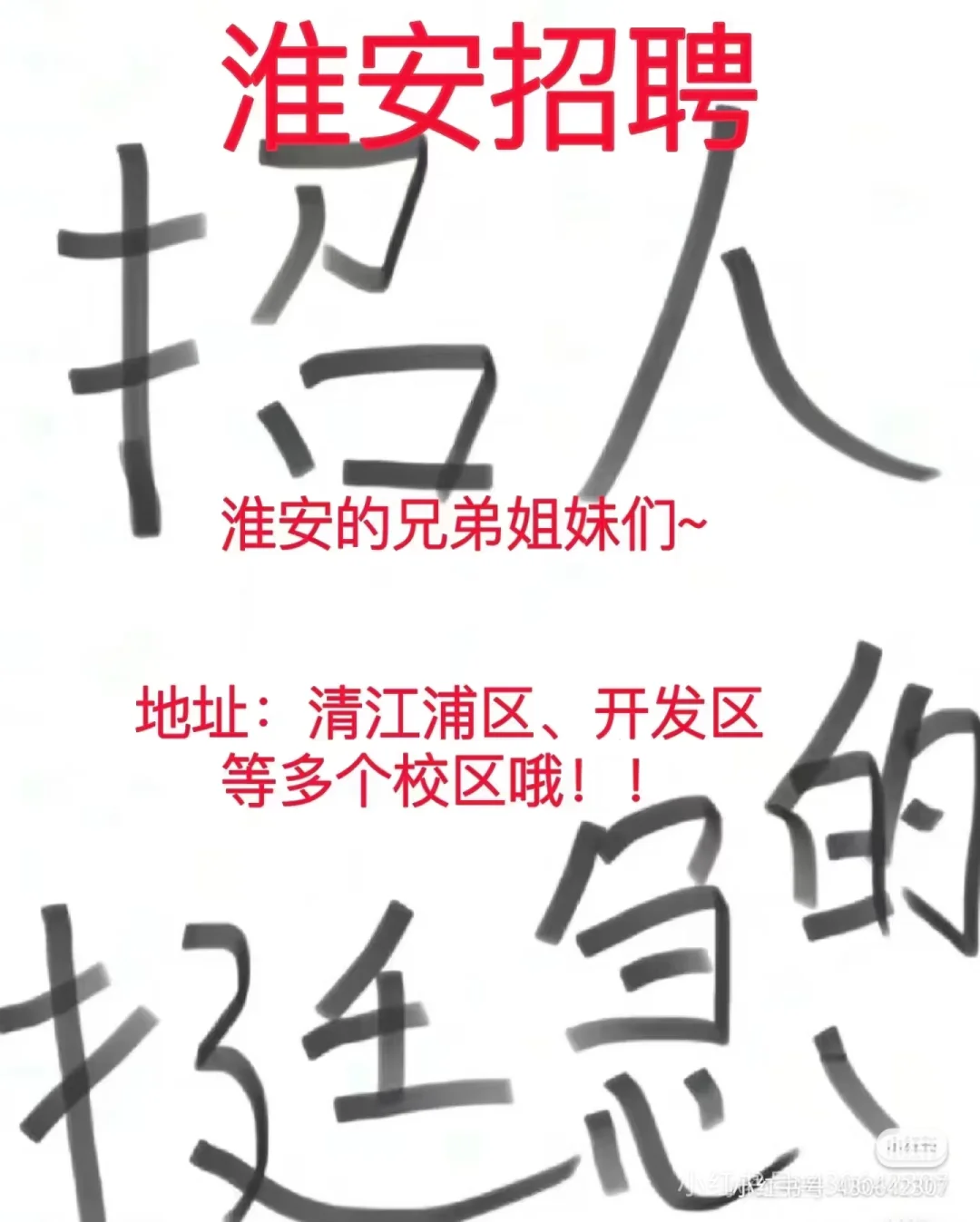 挺急他们都说小红书能招到人，我也来试试