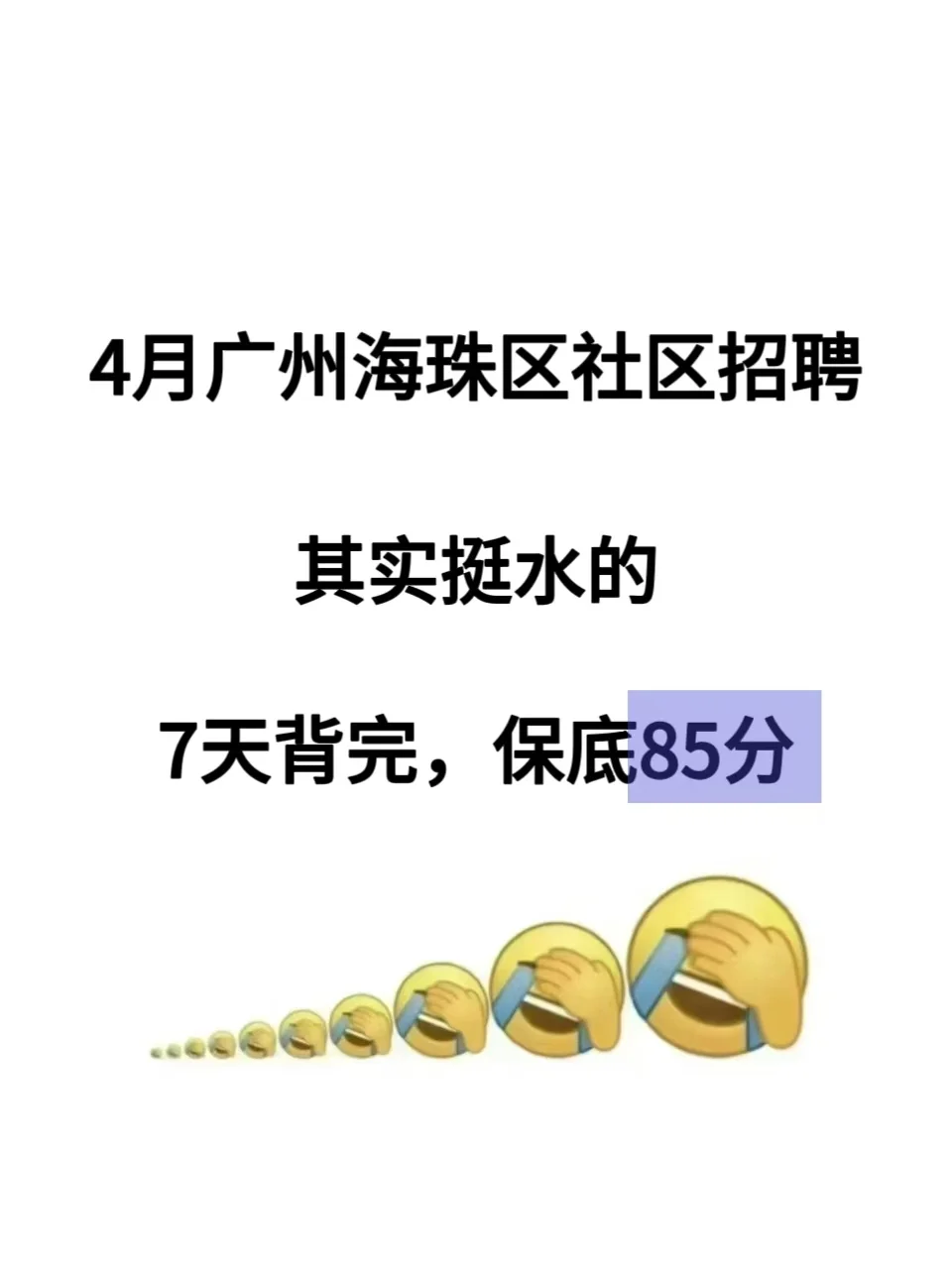 4月广州海珠社区招聘其实挺水的，就这14页