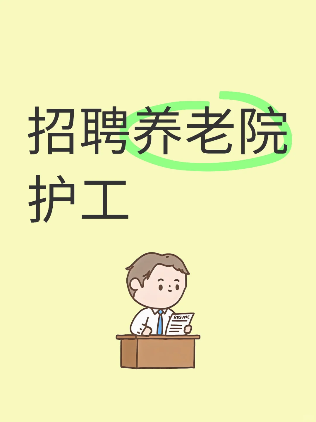 招聘养老院护工