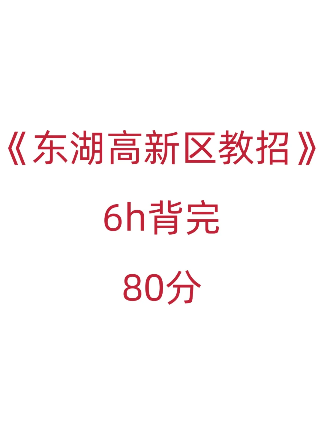 东湖高新区仅剩20天，玩呗，反正重复率90%