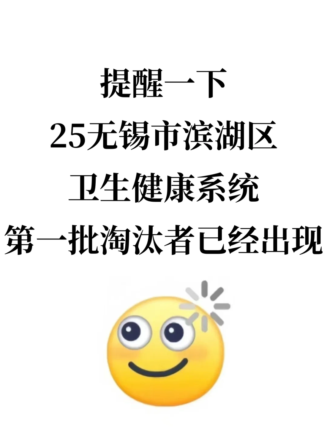 25无锡市滨湖区卫生健康系统今年是真放水啊