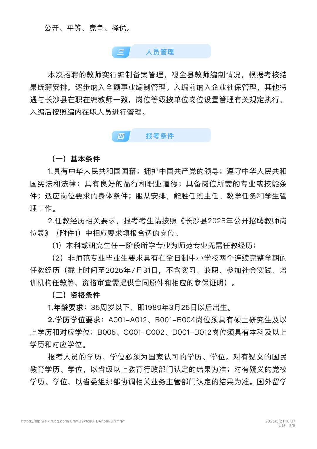 长沙县2025年公开招聘教师公告！