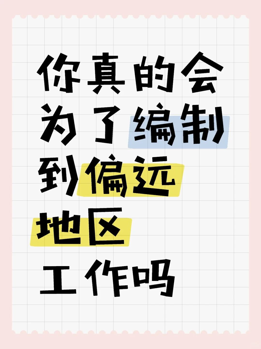 你真的会为了编制到偏远地区工作吗