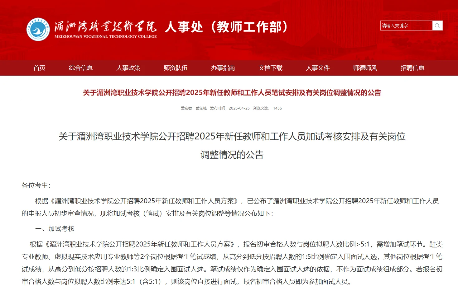 莆田湄职院笔试通知：543人过审！参加联考
