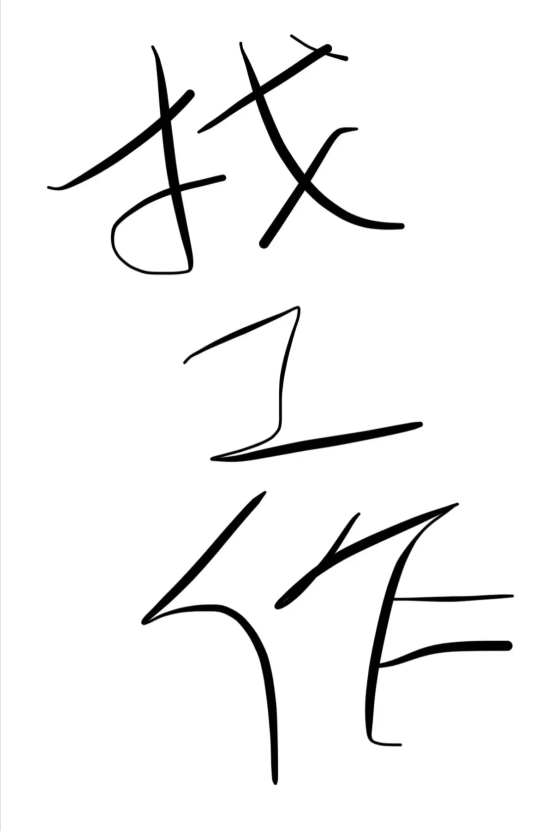 找工作，西工区附近