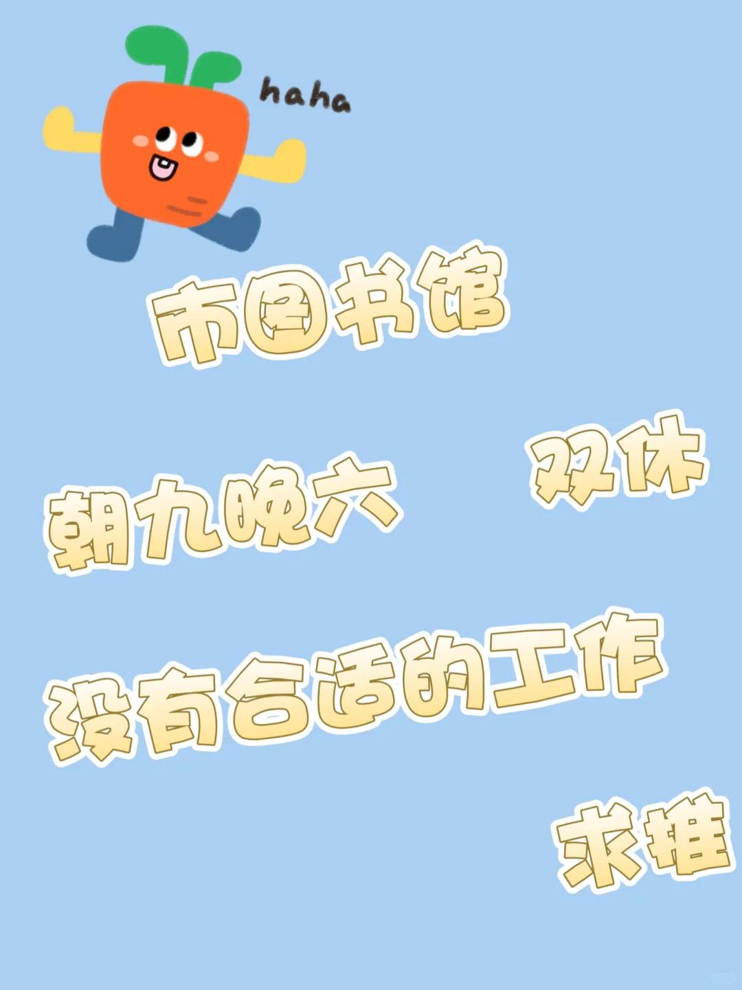 市图书馆附近有没有正常点的工作啊