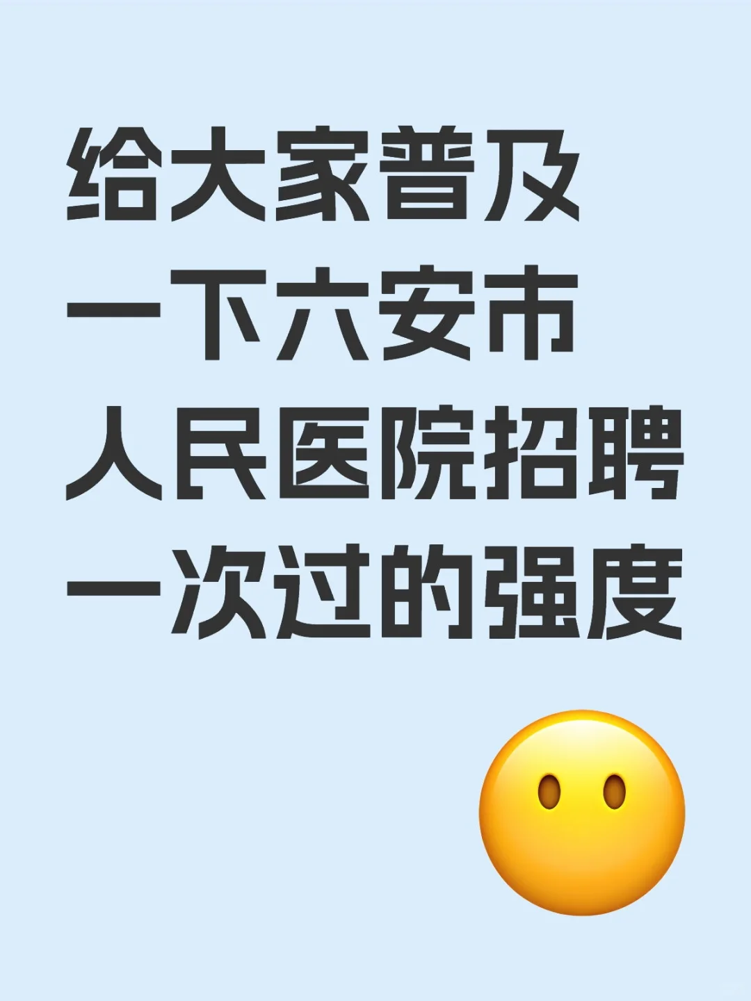 六安市人民医院招聘，重复率89%，直接背！