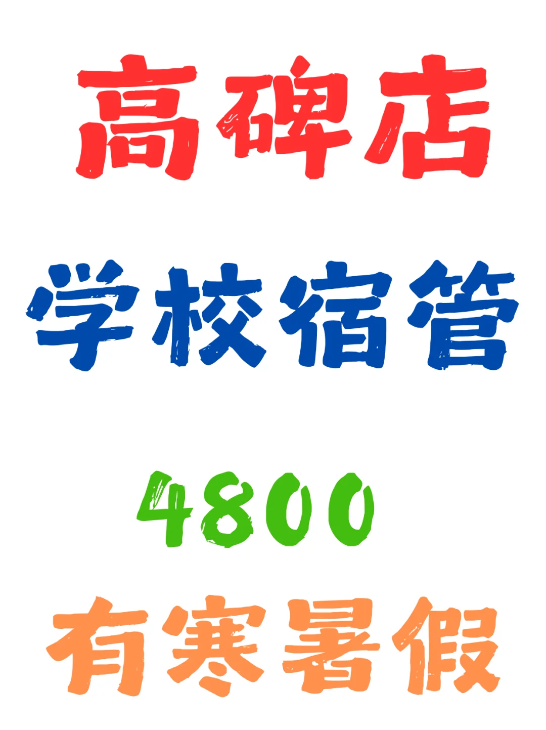 高碑店 学校宿管有寒暑假太香了