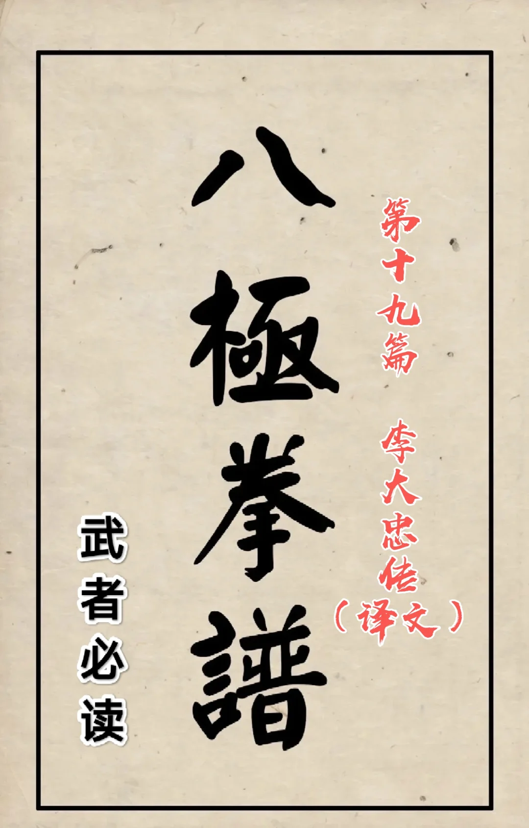 八极拳谱第十九篇-李大忠传（译文）