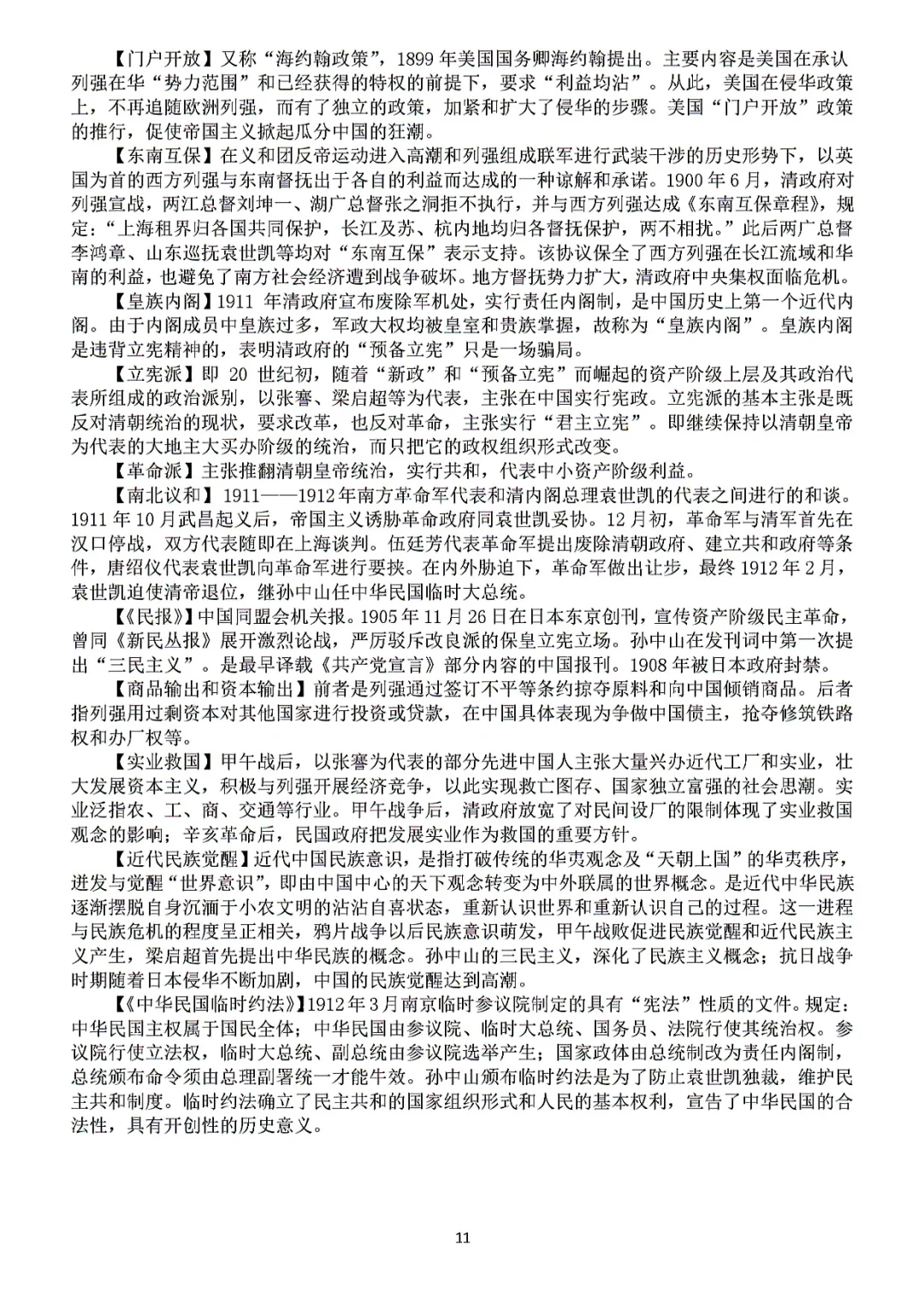高考历史常考重难点概念解析