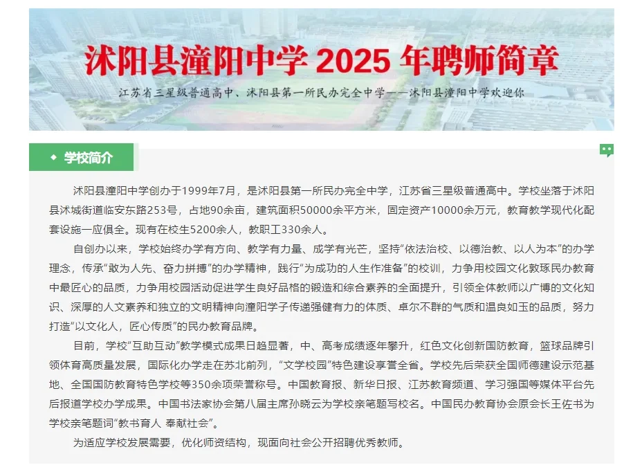 沭阳县潼阳中学二〇二五年聘师简章