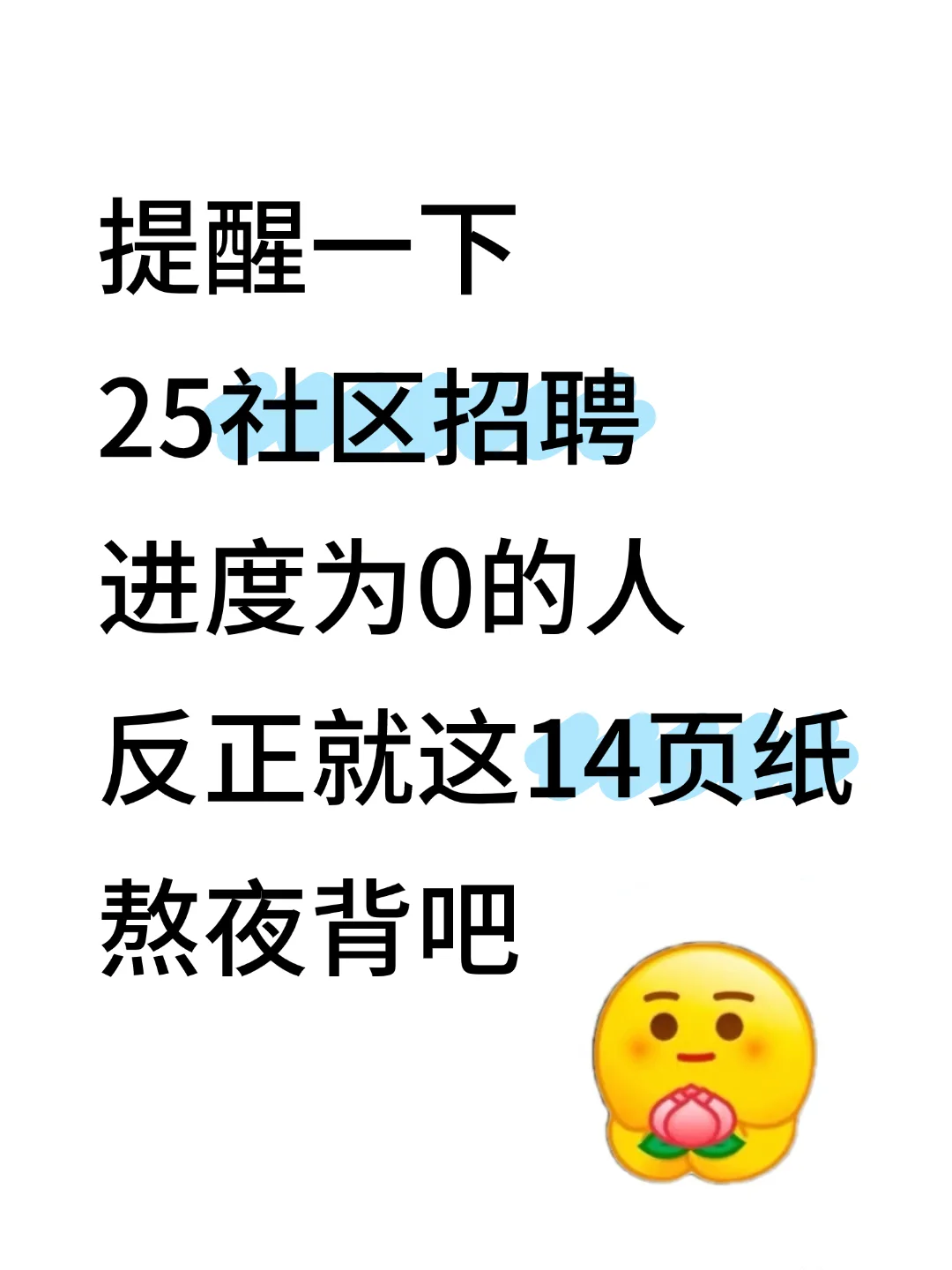 25社区招聘，就这14页纸，直接背！