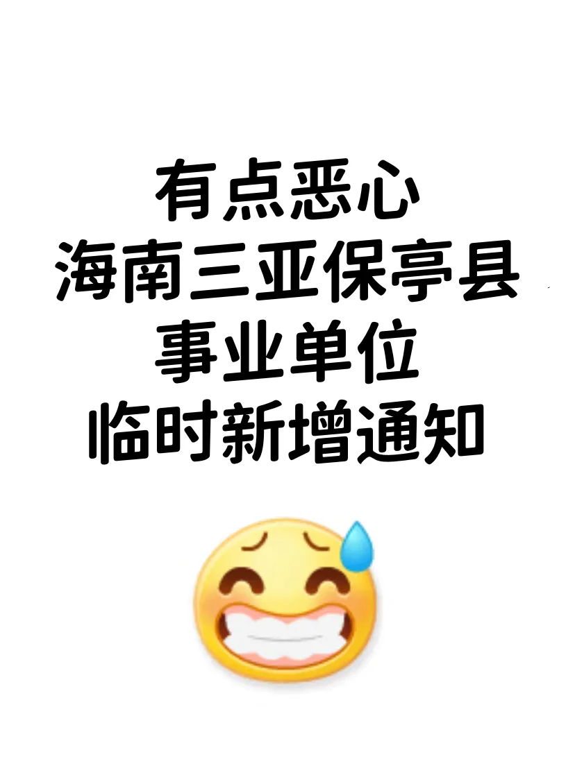 海南三亚保亭县事业编，蕞简单的一年！