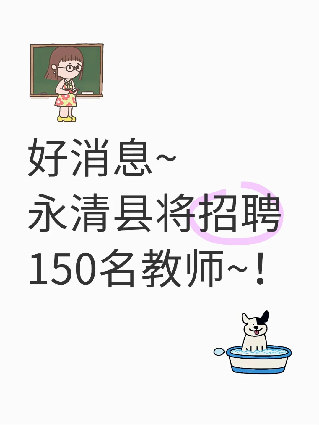 永清县将招聘150名教师~~~