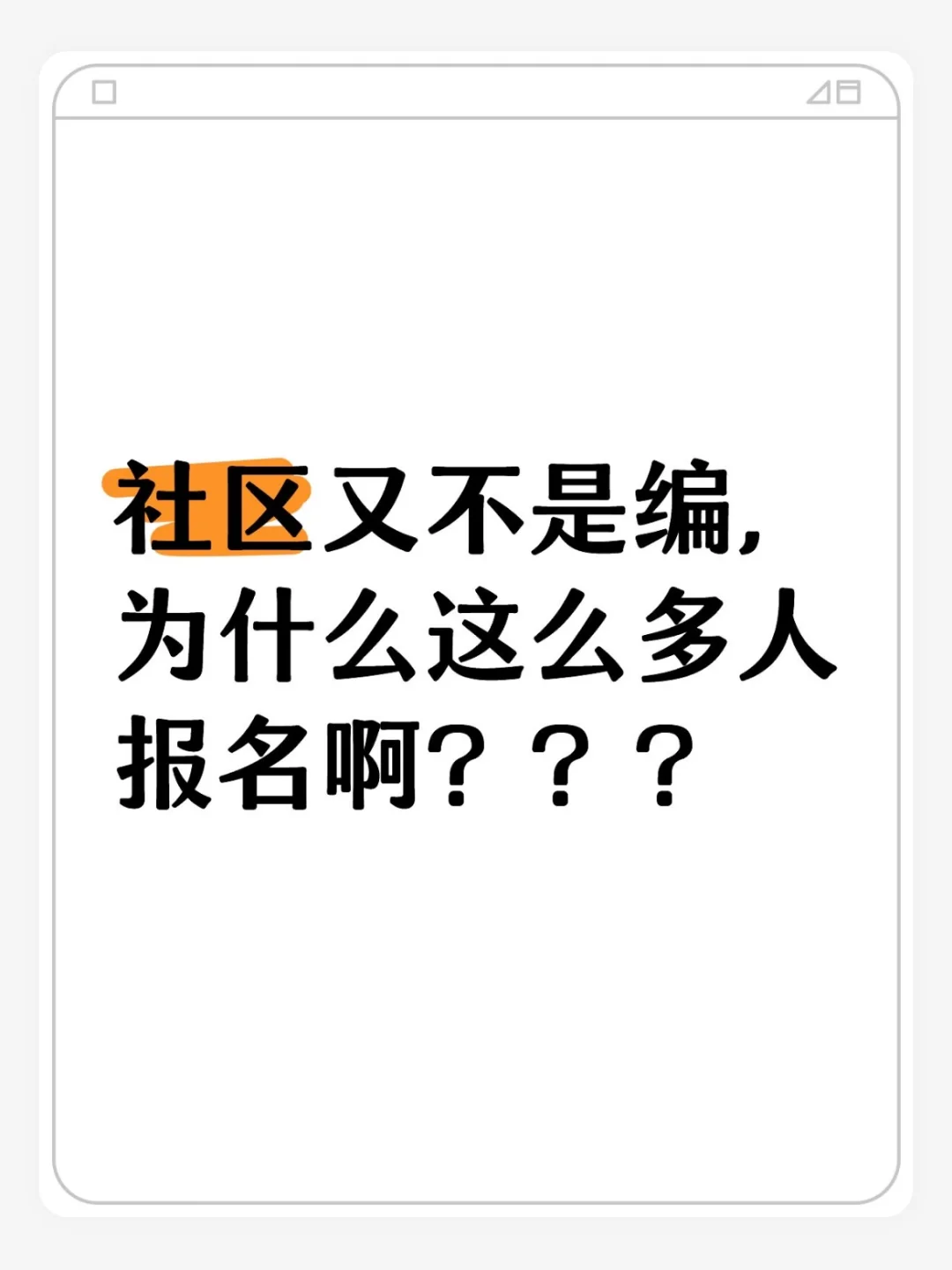 社区工作者又不是编，都是谁在考啊？
