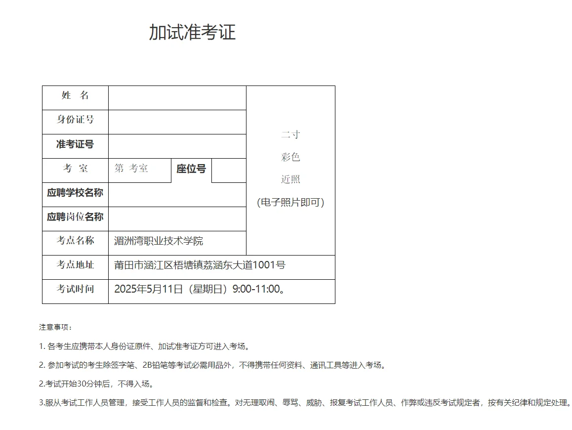 莆田湄职院笔试通知：543人过审！参加联考