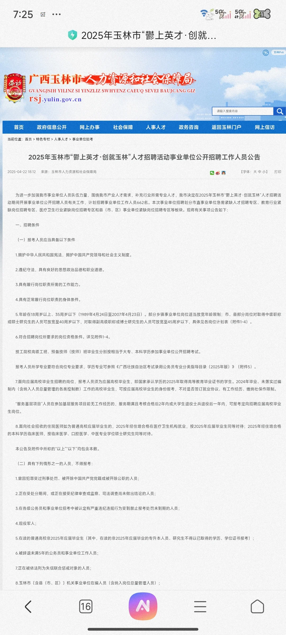 “鬱上英才，创就玉林”教师招聘