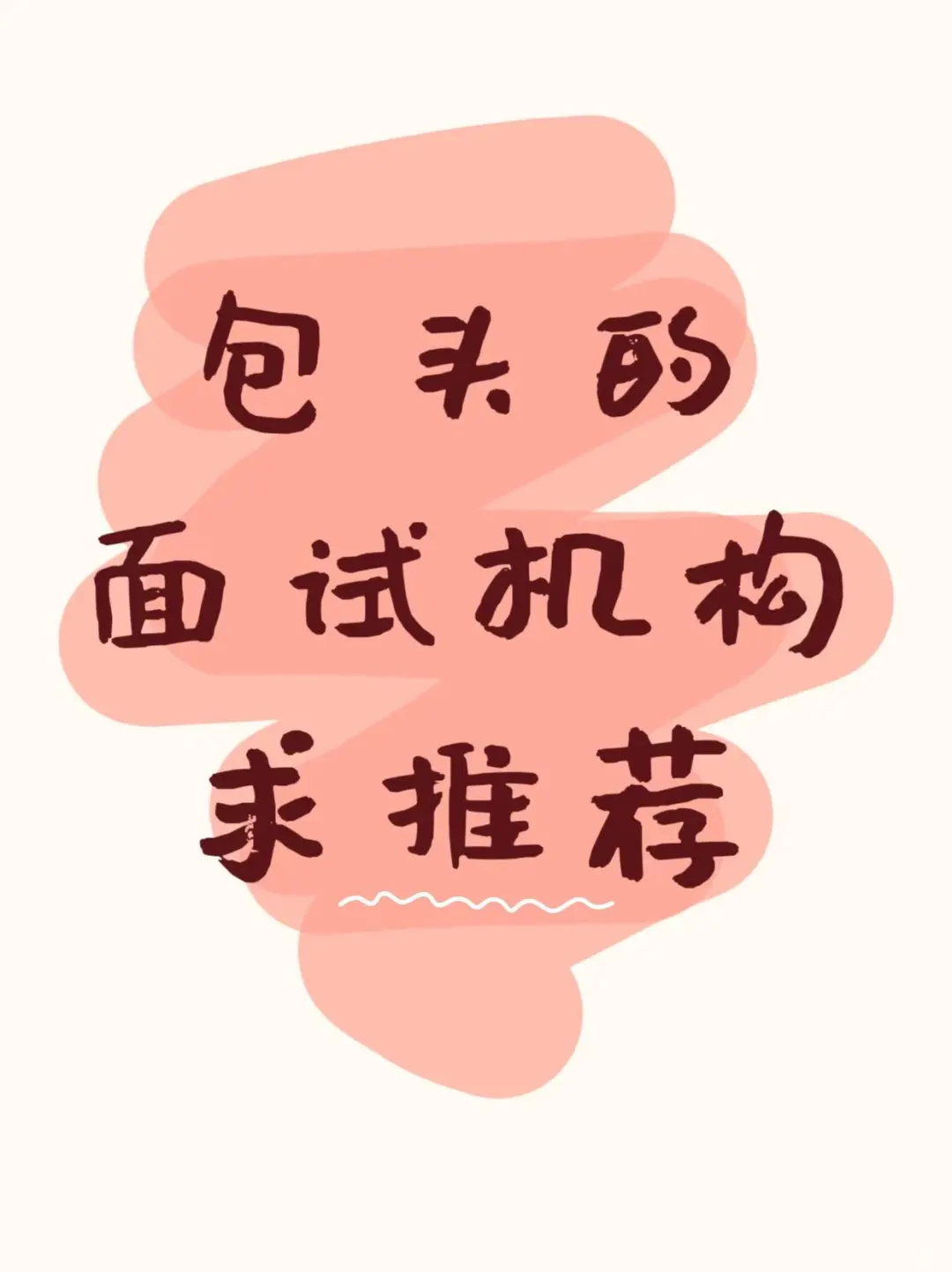 包头进面选手集合，求机构推荐