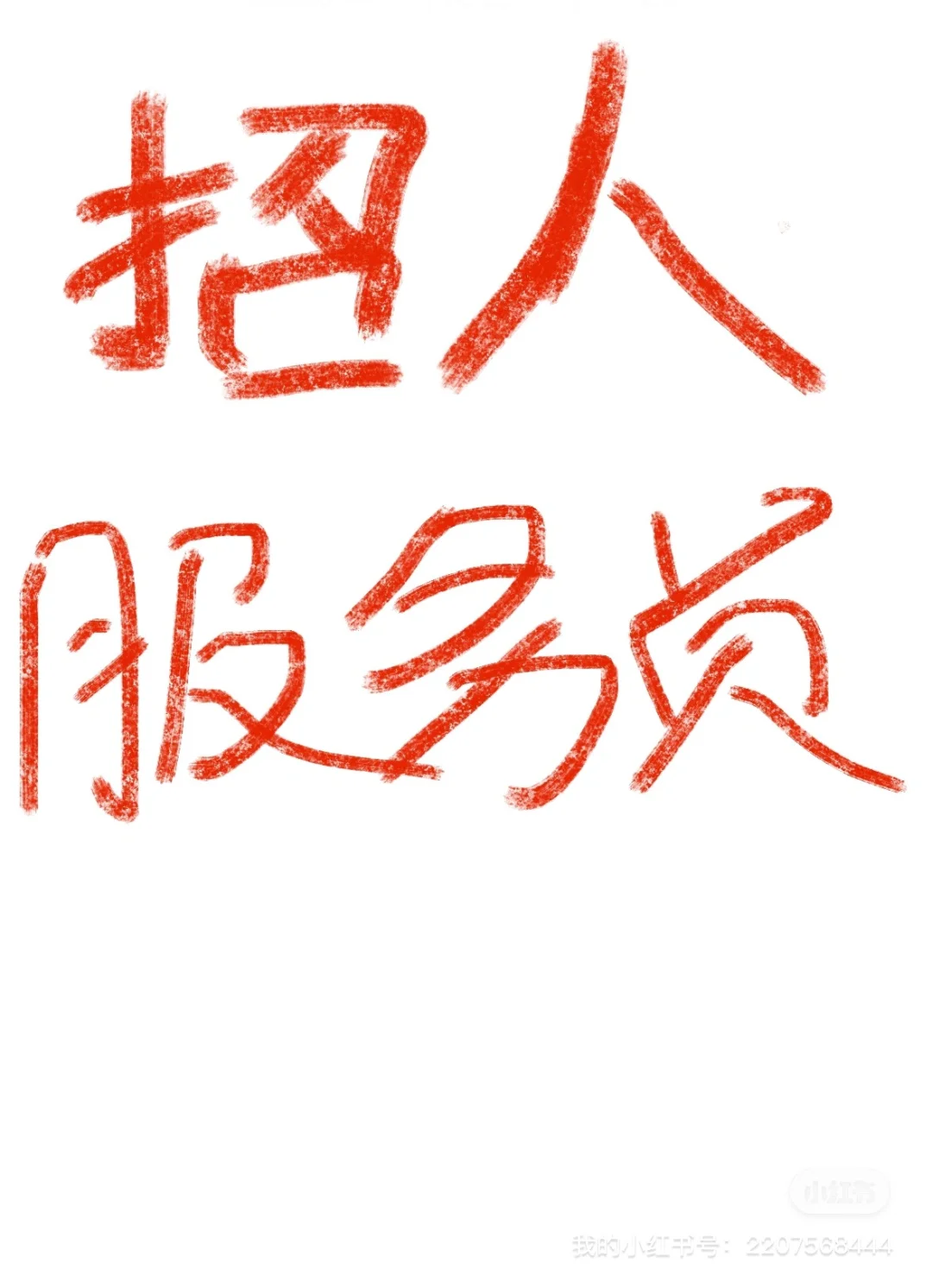 还有找工作的吗？