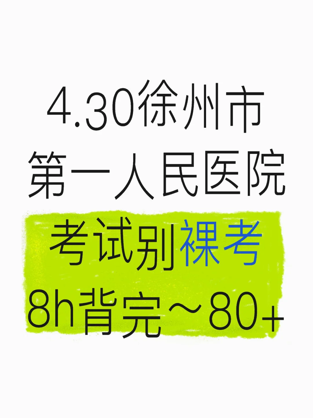 4.30徐州第一人民医院～8h背完～80+
