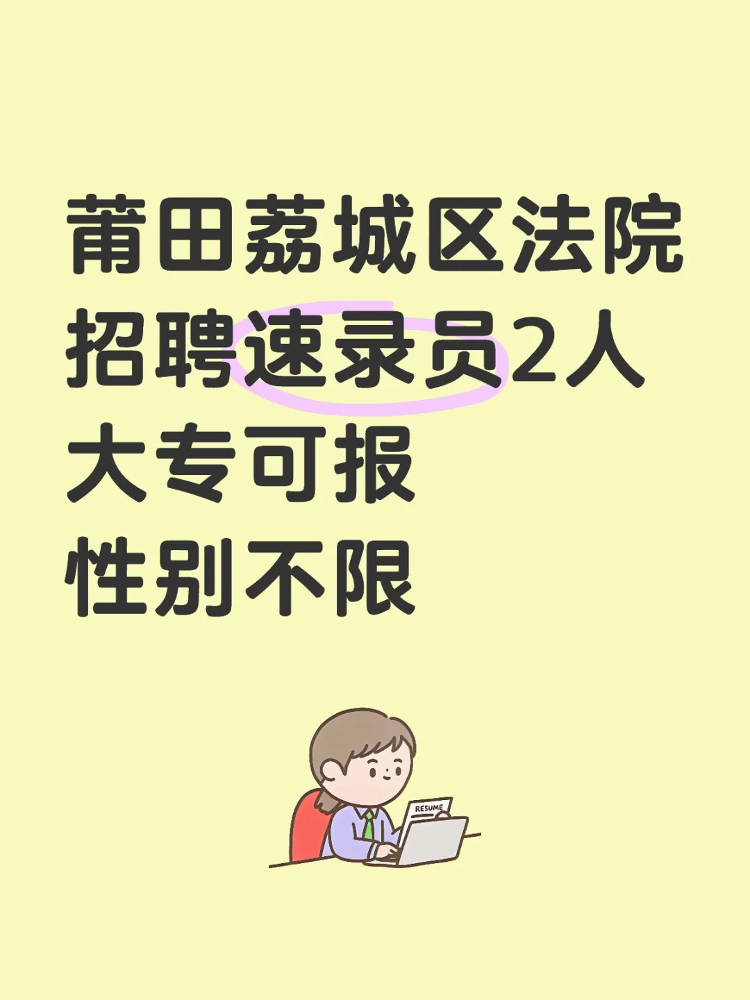 莆田荔城区法院招聘速录员2人大专可报