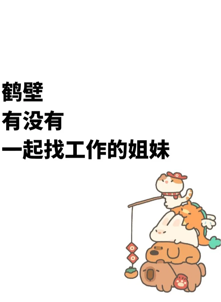 鹤壁有没有一起找工作的姐妹？