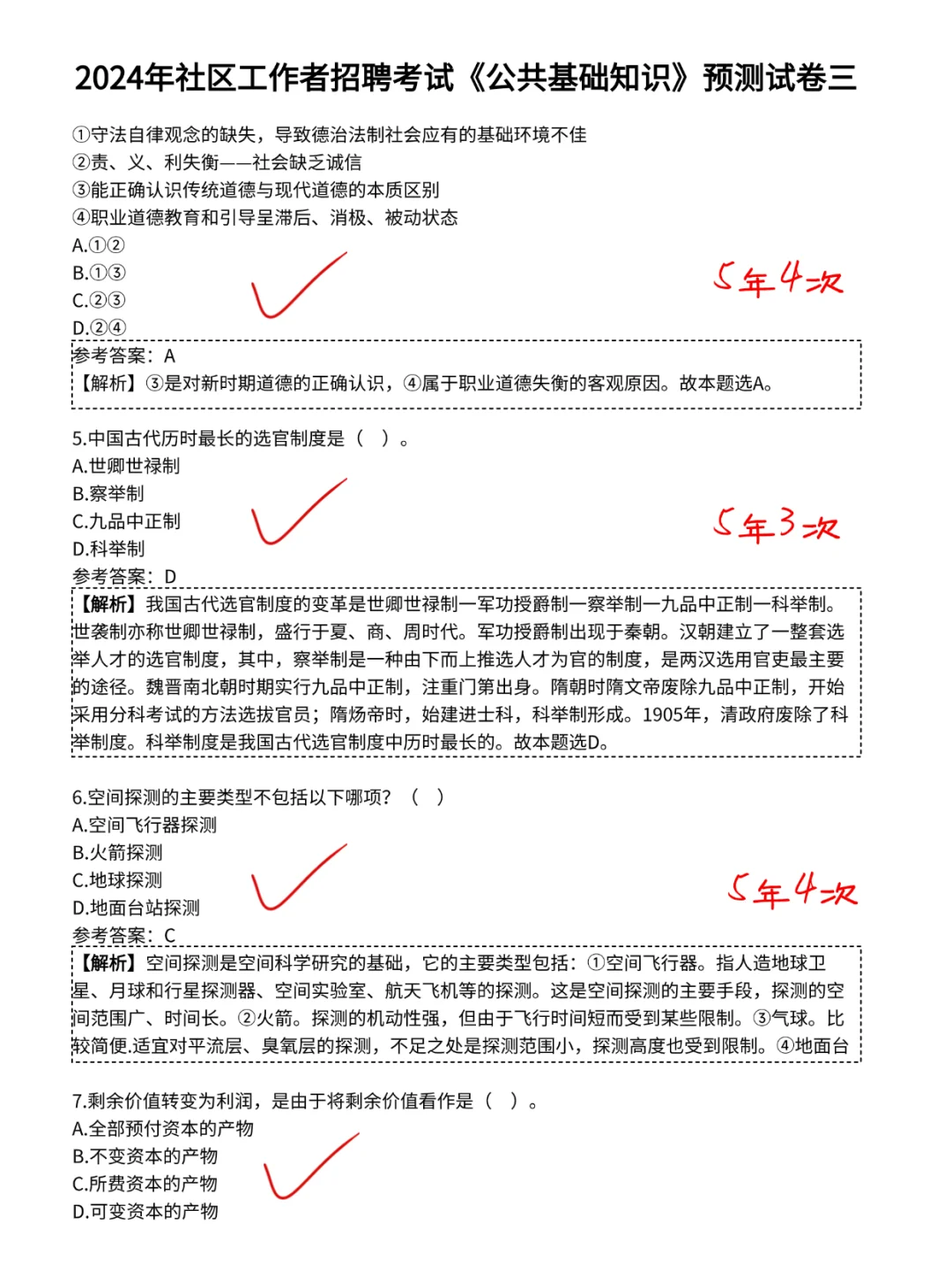 社区招聘其实挺水的，无非这4套卷，熬夜背