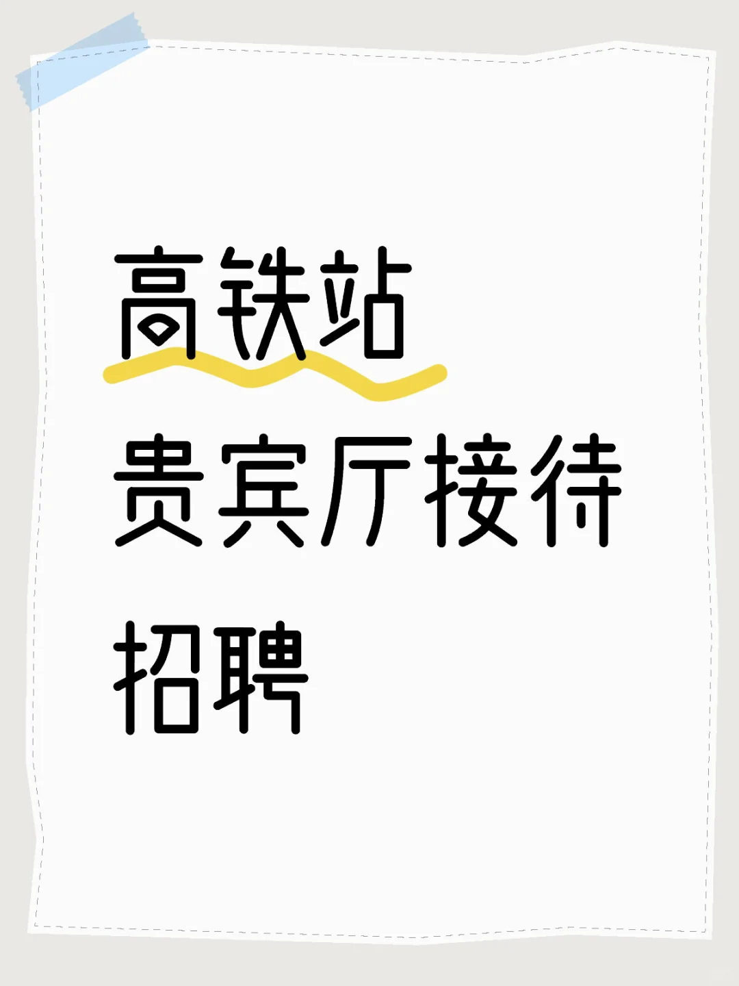 全国各地区高铁站贵宾厅招聘